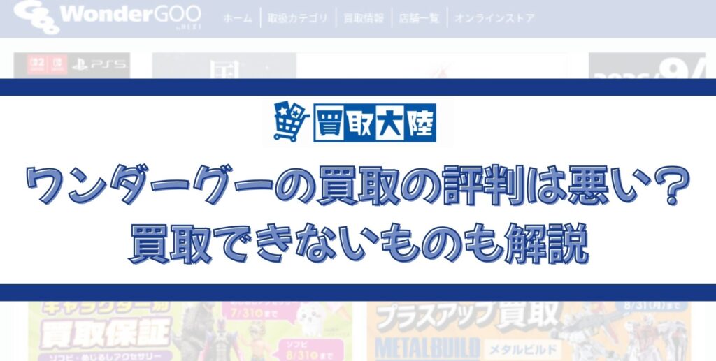 ワンダーグー 買取 評判　アイキャッチ画像