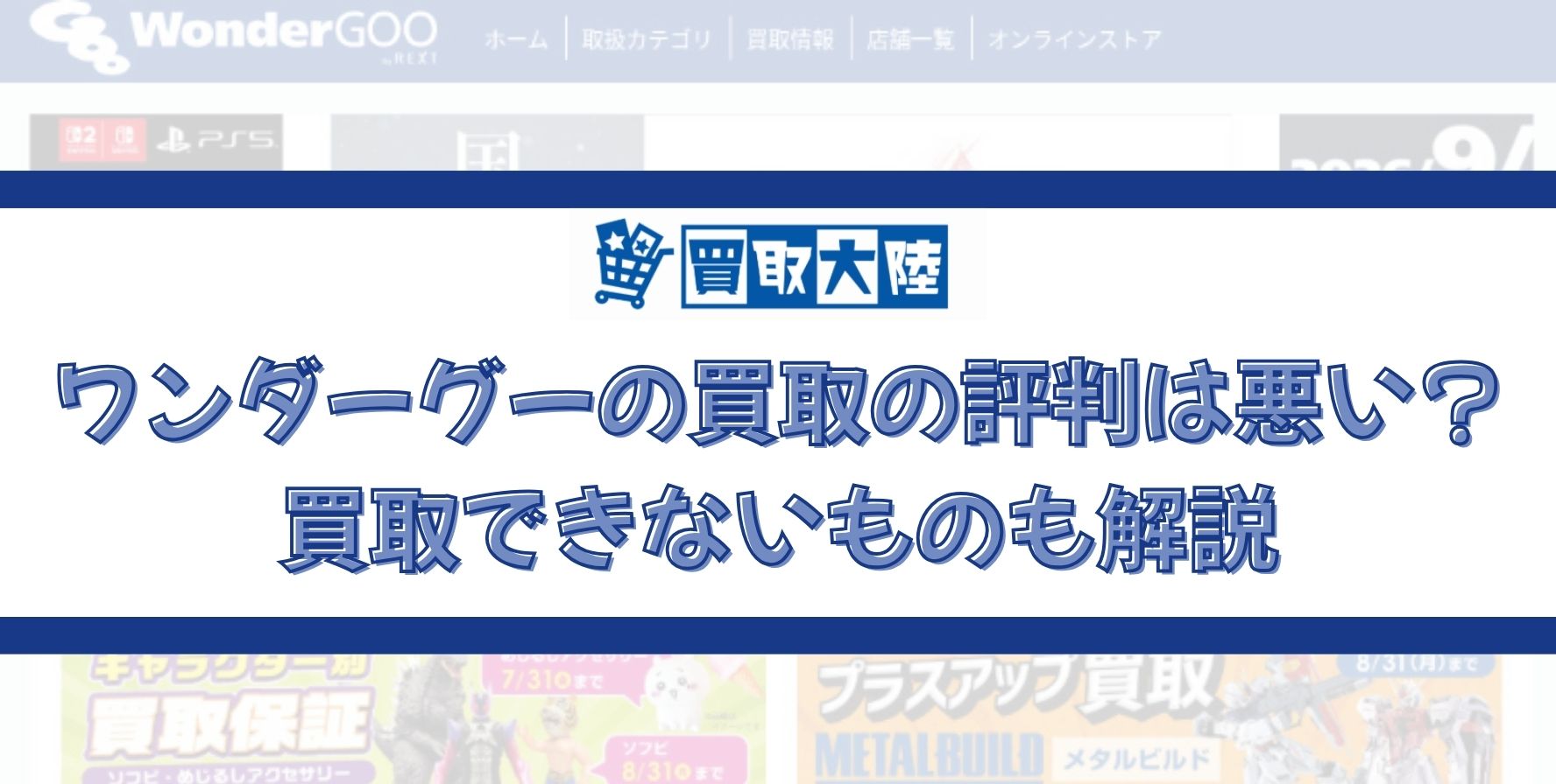 ワンダーグー 買取 評判 アイキャッチ画像