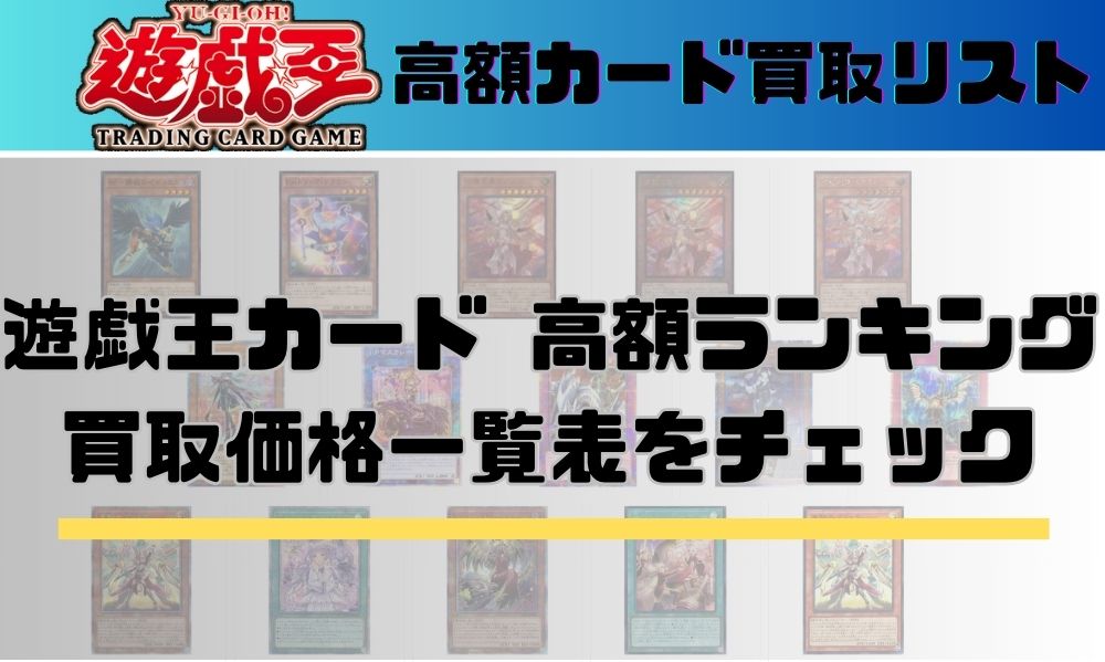 遊戯王カード高額買取リストまとめ！高騰パック・ボックスも紹介