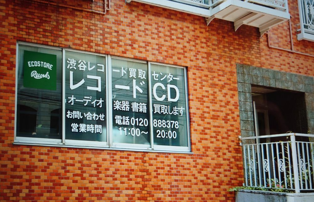 エコストアレコード渋谷レコード買取センター
