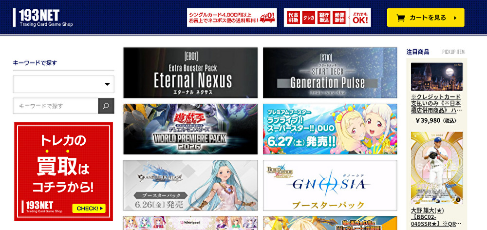 買取ランキング　TCGショップ193 秋葉原店