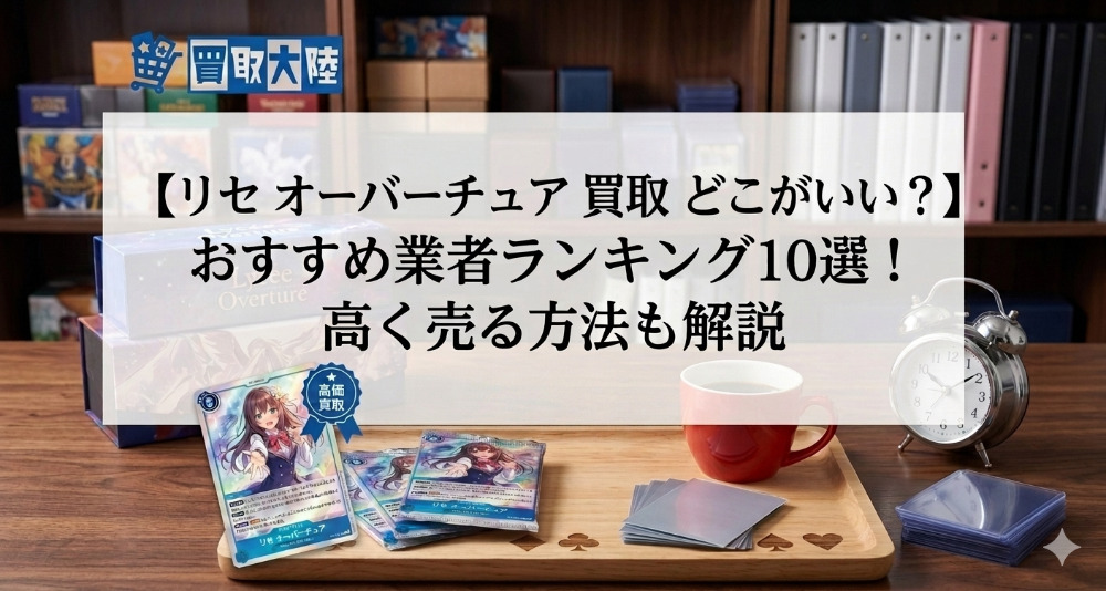 Lycee Overture　買取　どこ アイキャッチ画像