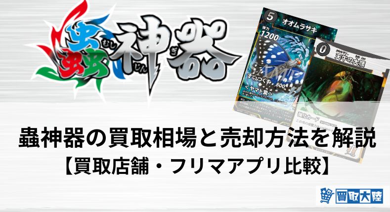 蟲神器　買取