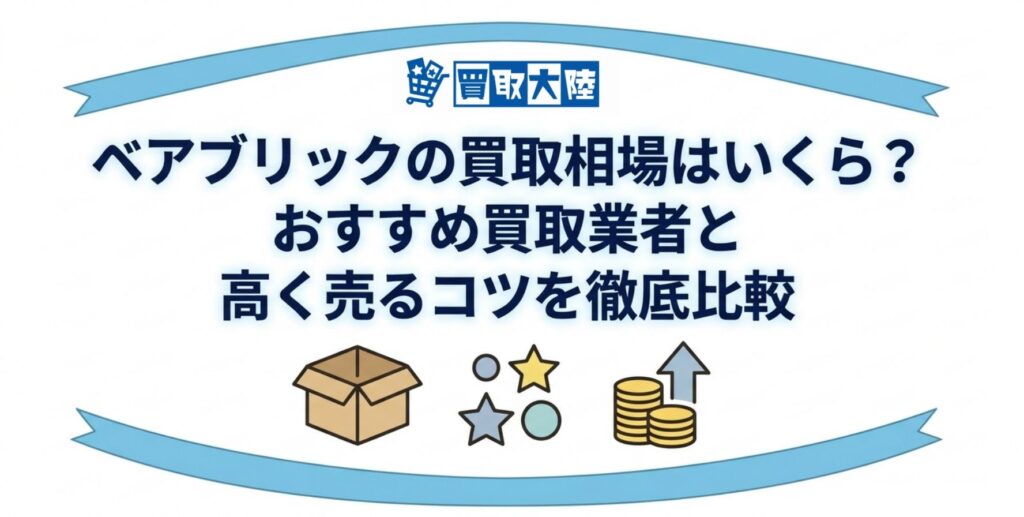 ベアブリック　買取　アイキャッチ画像