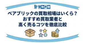 ベアブリック　買取　アイキャッチ画像
