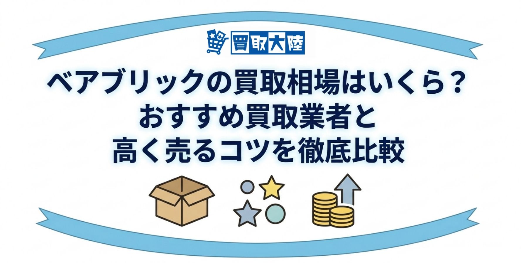 ベアブリック 買取 アイキャッチ画像