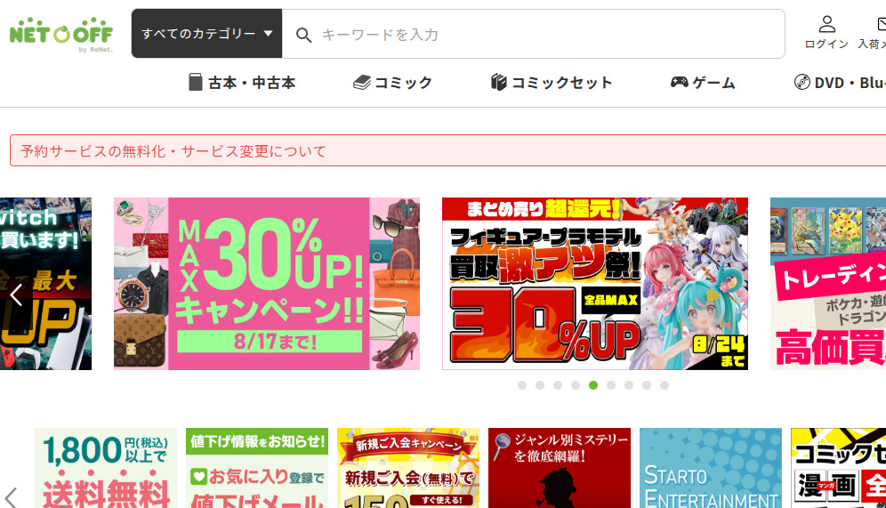 ネットオフ紹介