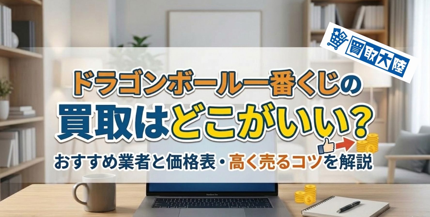 ドラゴンボール一番くじ アイキャッチ画像