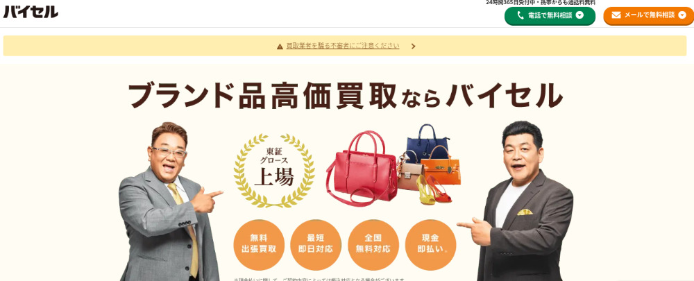 おすすめ業者 バイセル
