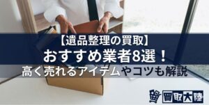 遺品整理 買取 おすすめ　アイキャッチ画像
