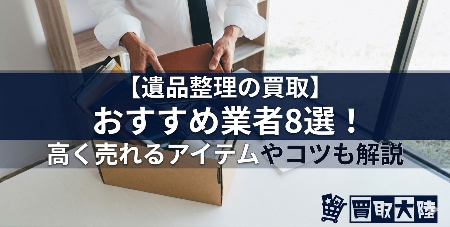 遺品整理 買取 おすすめ アイキャッチ画像