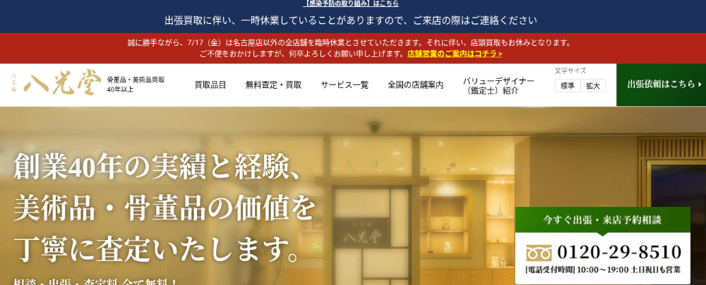 おすすめ業者 八光堂