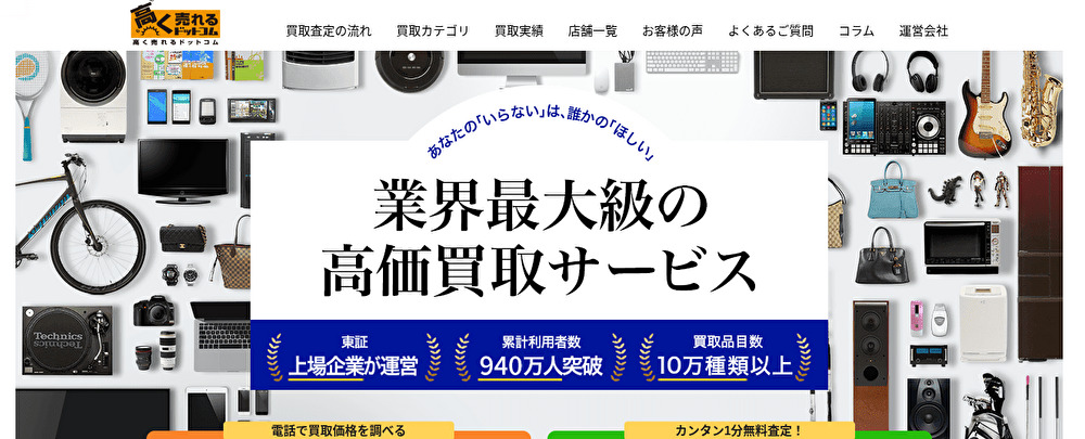 おすすめ業者 高く売れるドットコム
